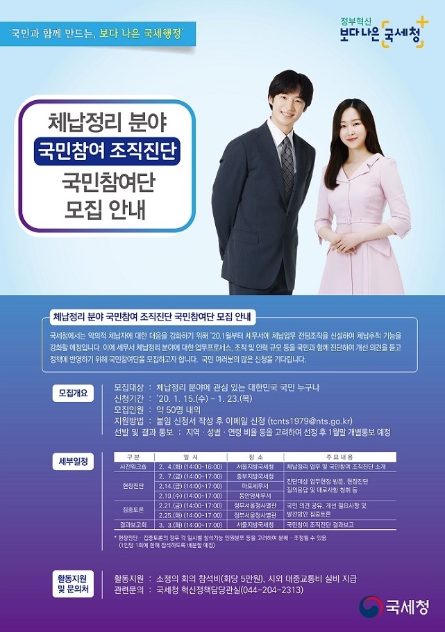 체납정리 분야 국민참여 조직진단 국민참여단 모집.jpg